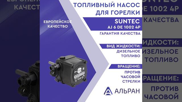 Насос Suntec AJ 6 DE 1002 4P