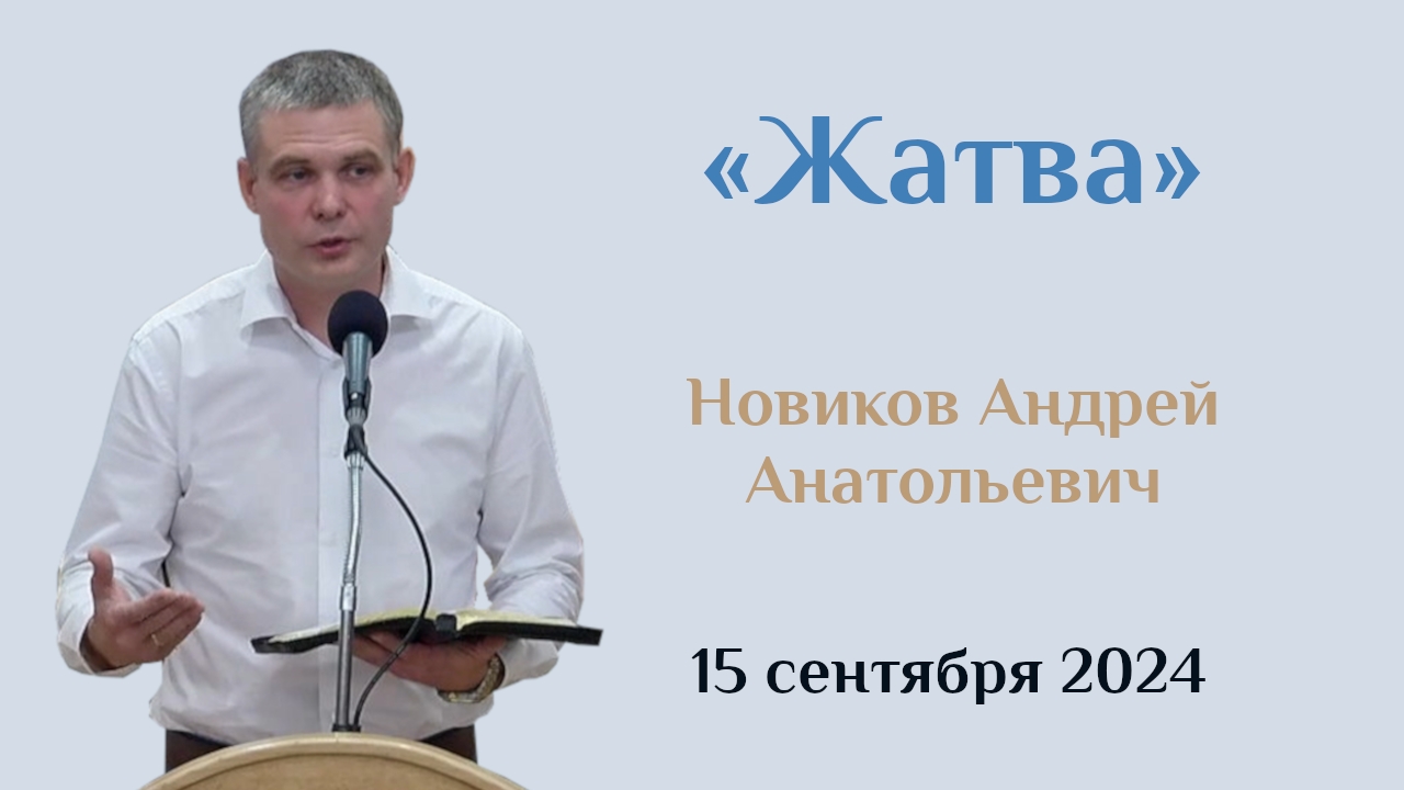 "Жатва"/Проповедь Новикова Андрея Анатольевича в церкви "Мира" 15.09.2024.