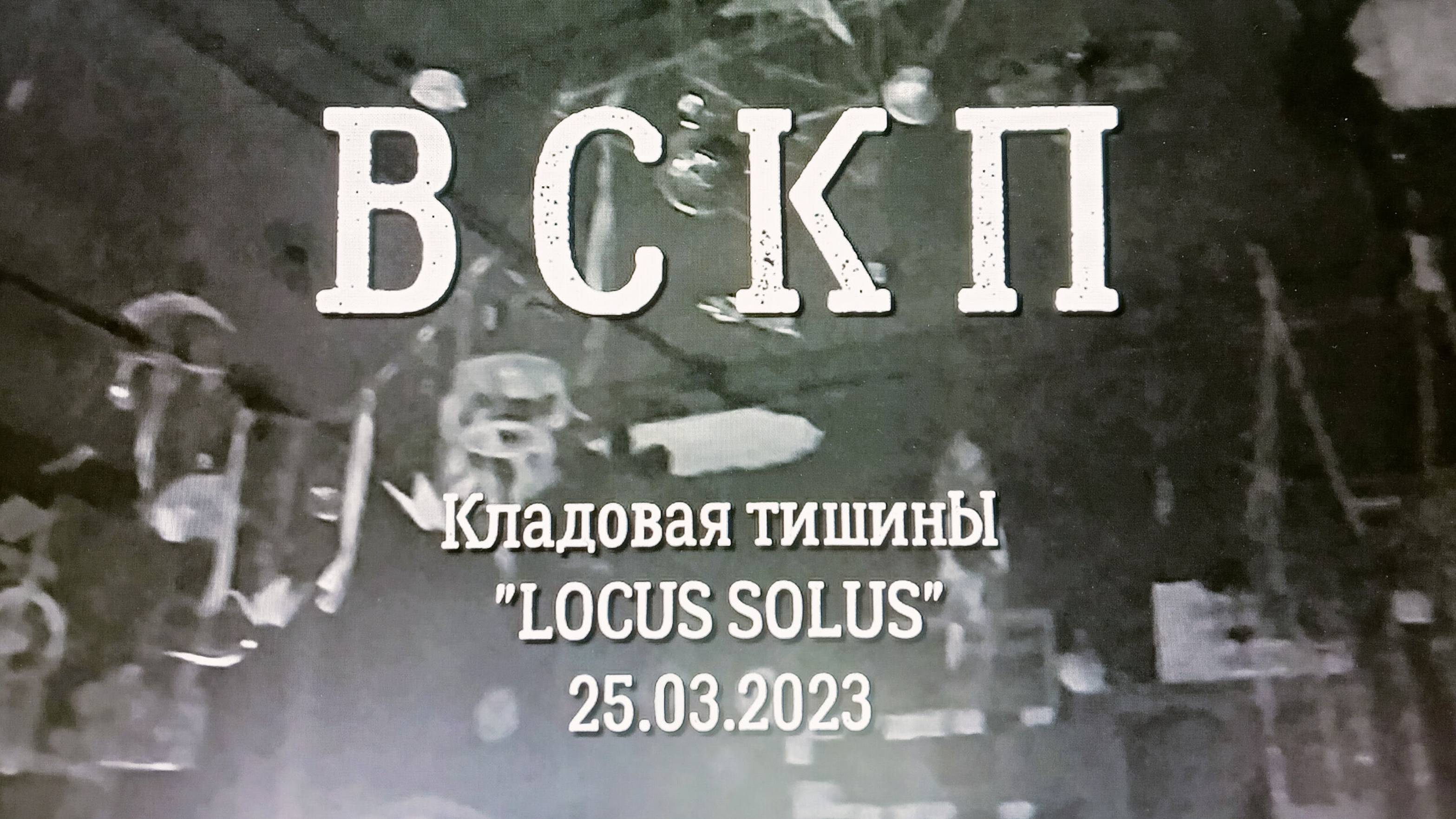 ВСКП. Выступление в "Locus Solus" 25 03 2023