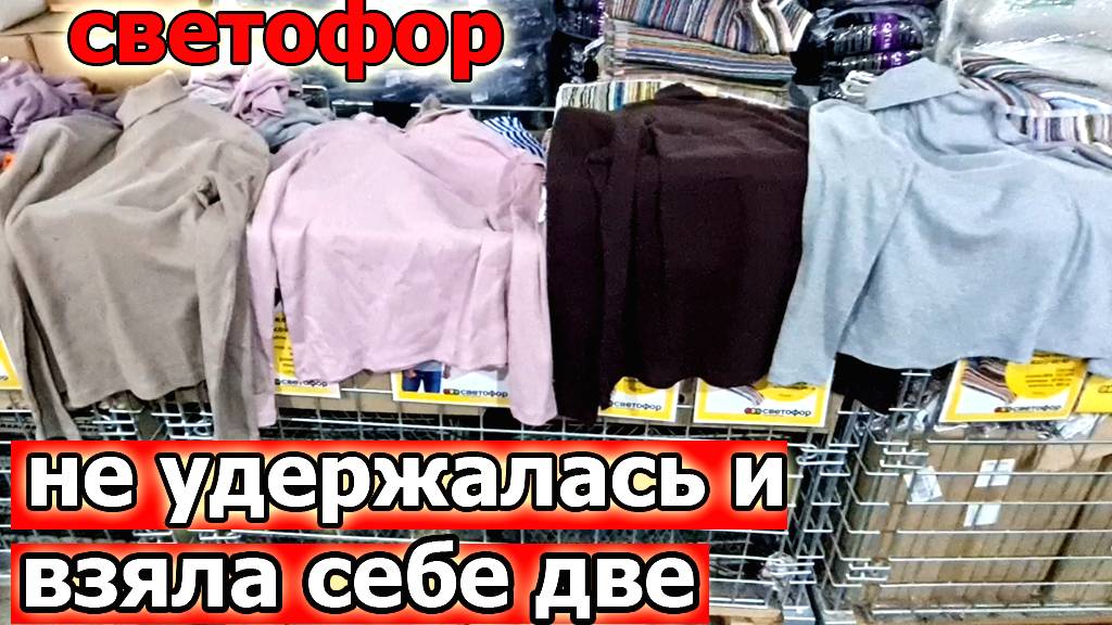 Не удержалась и Взяла себе Две.Магазин СВЕТОФОР.Ого сколько всего Понавезли.Утепляемся