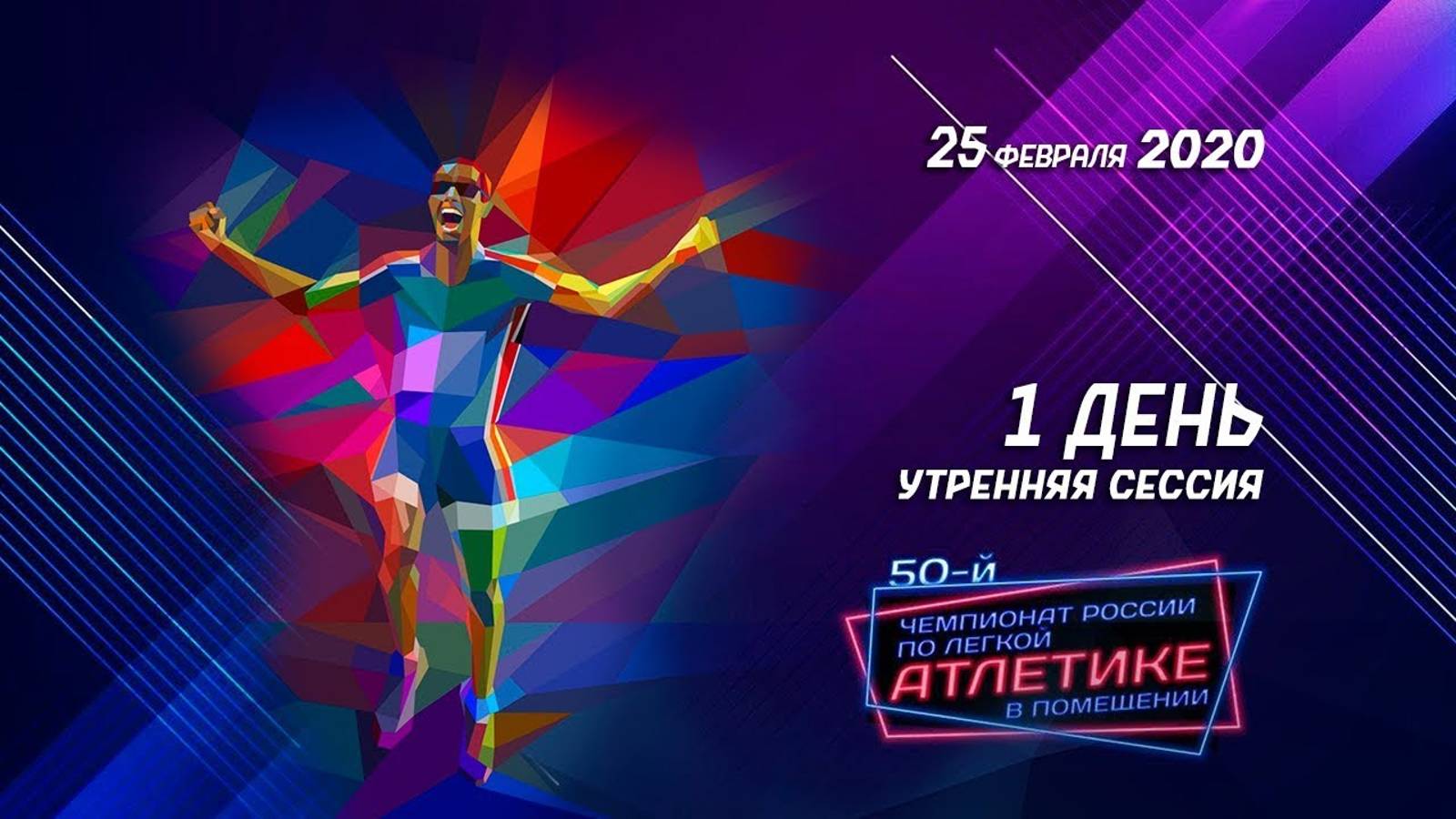 Чемпионат России в помещении 2020 - 1 день (утренняя сессия)