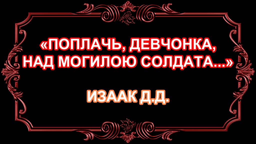 "Поплачь, девчонка, над могилою солдата"