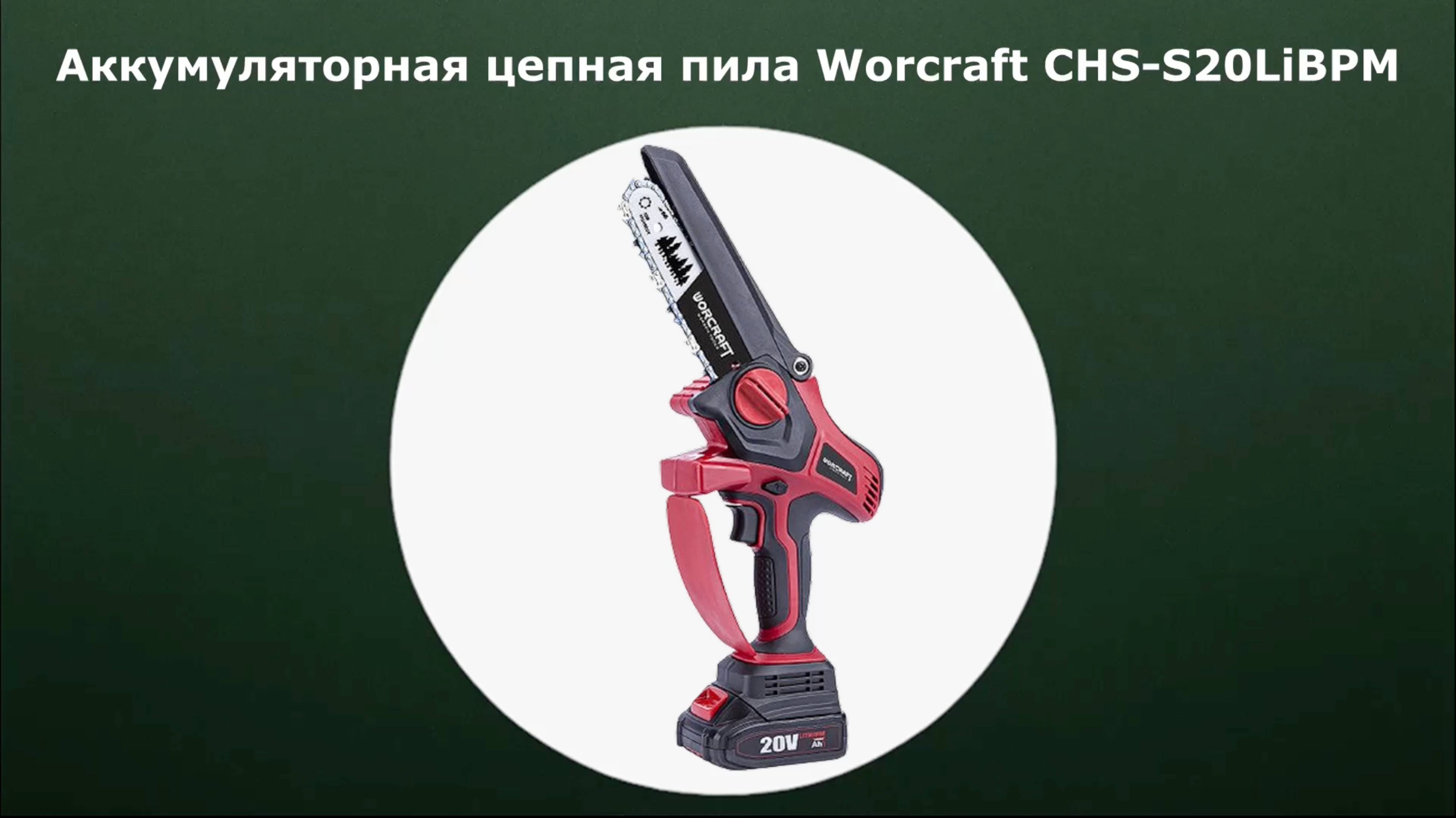 Аккумуляторная цепная пила Worcraft CHS-S20LiBPM