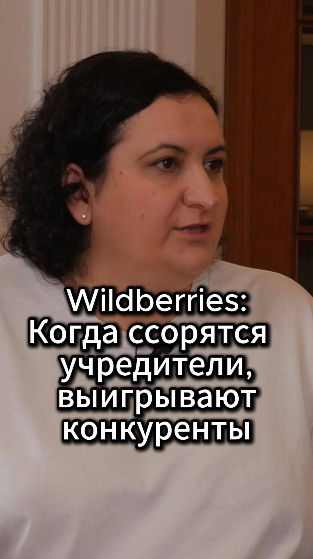 Wildberries:когда ссорятся учредители, выигрывают конкуренты#VmestePRO #Путьсобственника