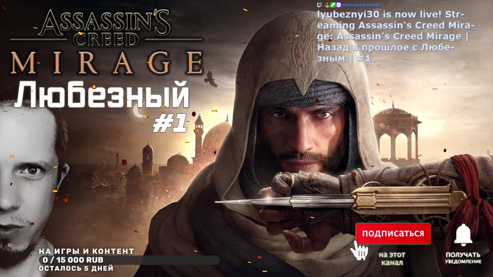 Assassin’s Creed Mirage | Назад в прошлое с Любезным | #1