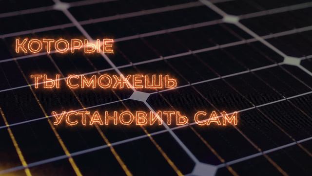 Доступные солнечные батареи Sunways