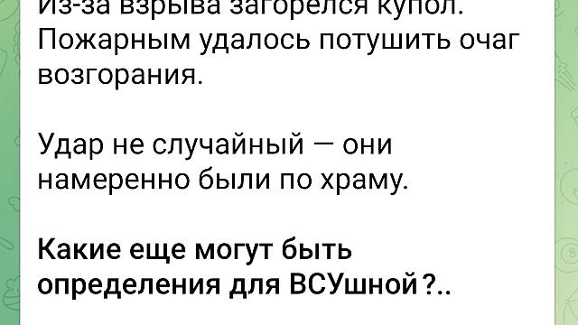 237. БЦ.Атака ВСУ по Православному Храму в Белгородской области