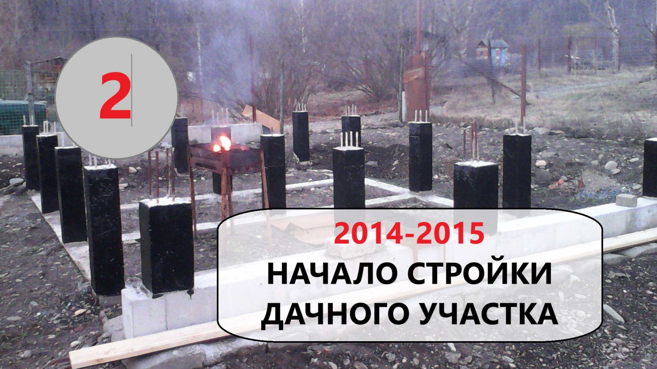 2. 2014-2015. Начало стройки дачного участка.