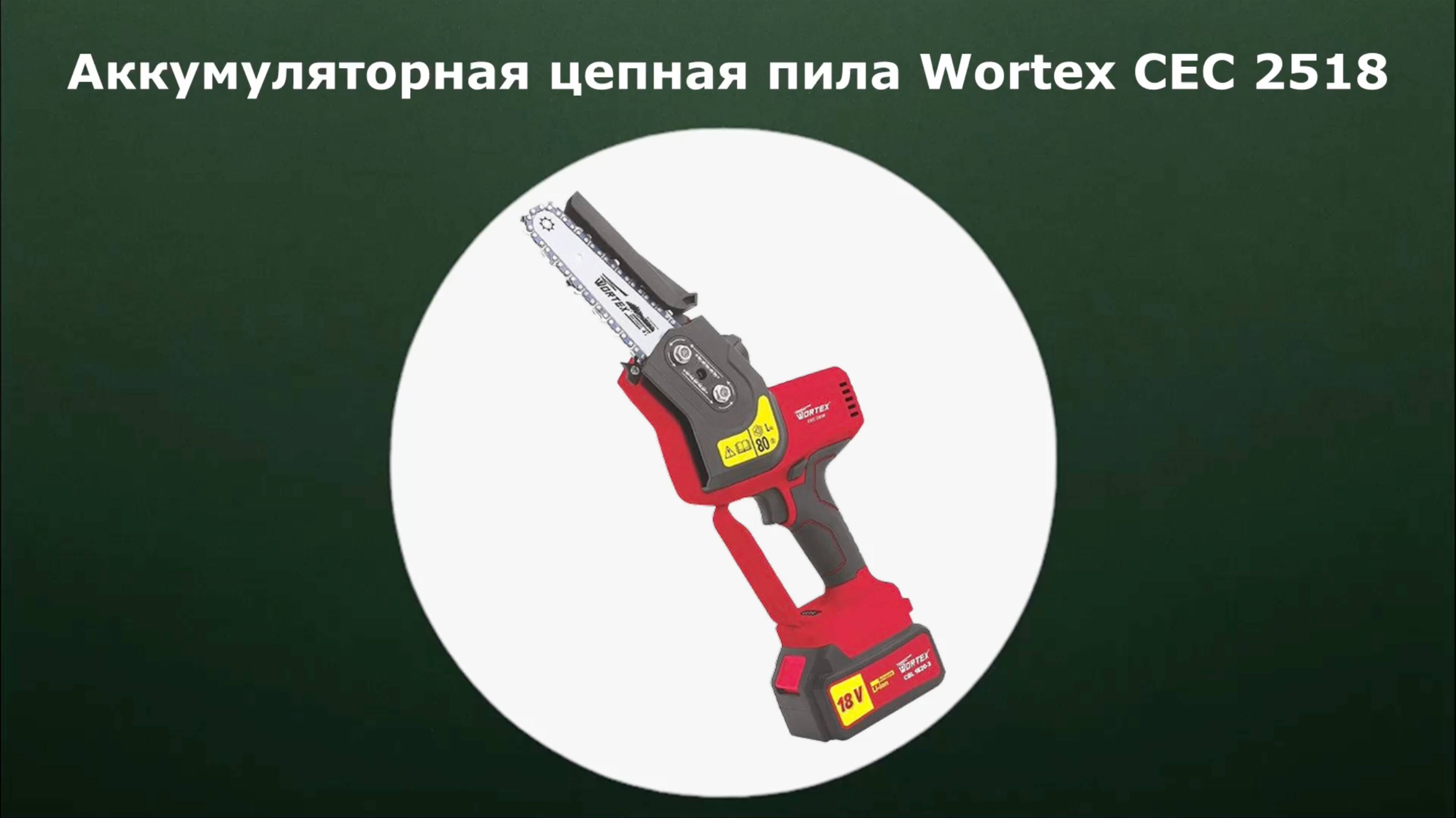 Аккумуляторная цепная пила Wortex CEC 2518