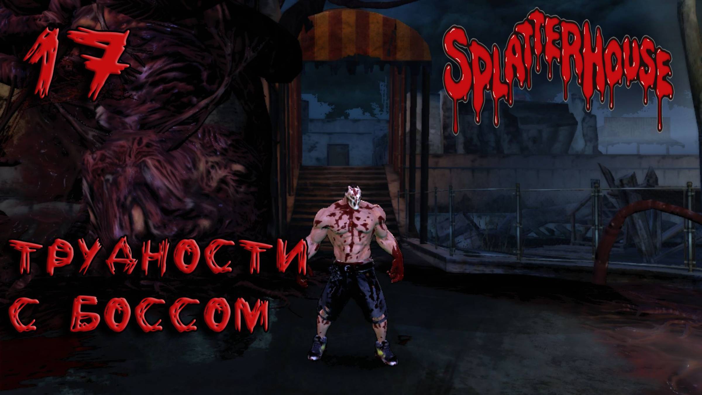 Splatterhouse Прохождение #17 Трудности с боссом