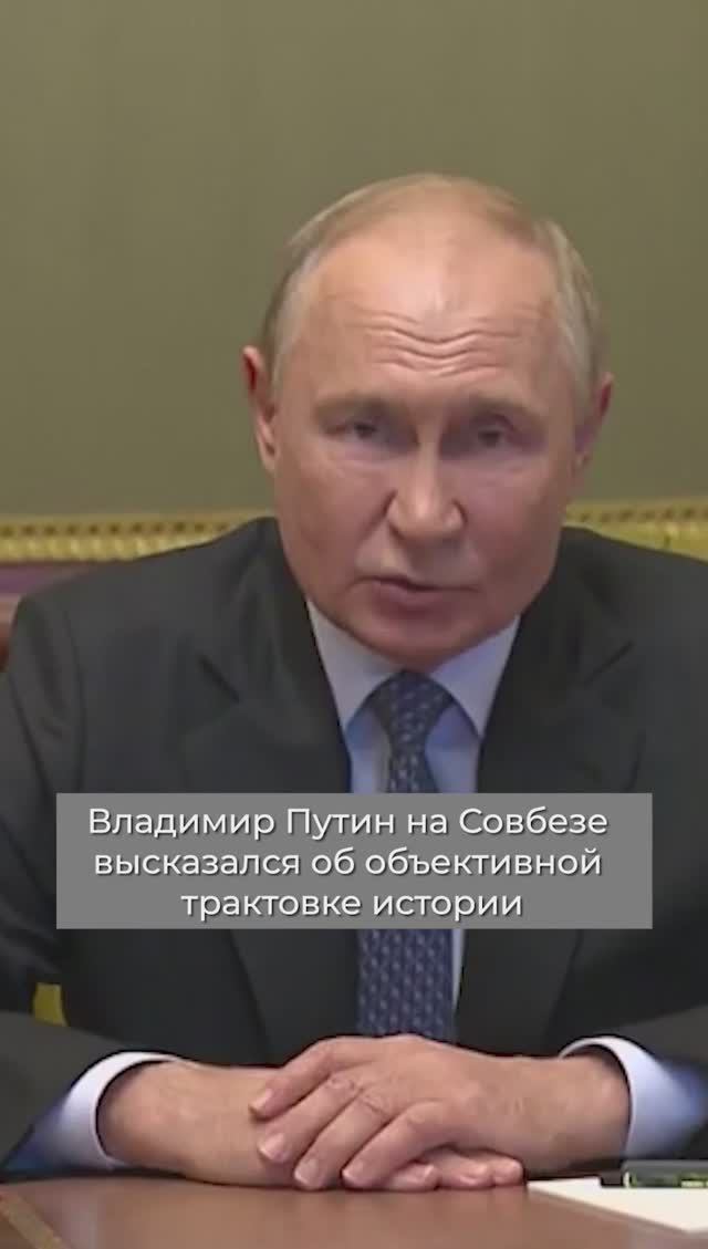 Владимир Путин на Совбезе высказался об объективной трактовке истории