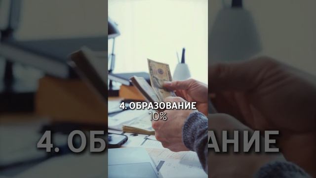 Подписывайтесь, если вы хотите научиться правильно распределять свой бюджет! #инвестиции #деньги