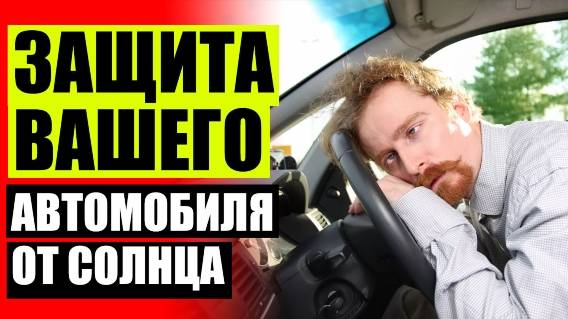 🚚 СЕТКИ ВАЗ 2110 НА ПЕРЕДНИЕ СТЕКЛА ❌ ЖЕСТКАЯ ТОНИРОВКА СПБ 👌