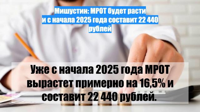 Мишустин: МРОТ будет расти и с начала 2025 года составит 22 440 рублей