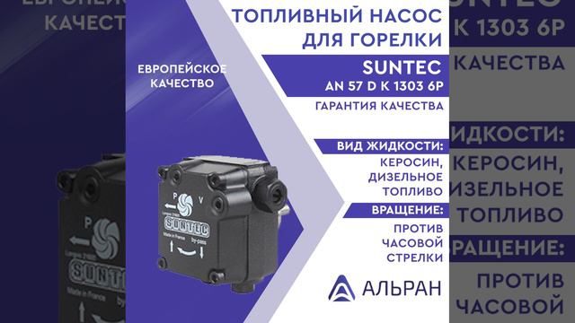 Насос Suntec AN 57 D K 1303 6P