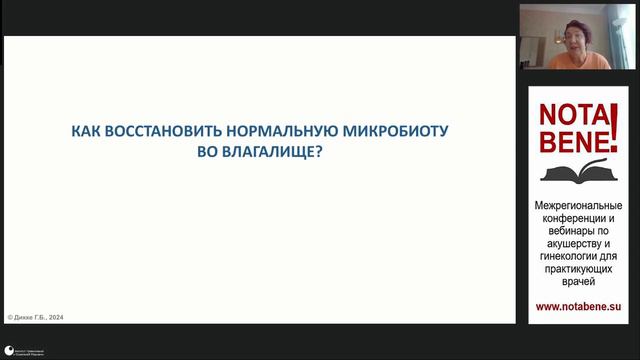 Мастер-класс "NOTA BENE!" №25 - Г.Б. Дикке. Пробиотические средства в клинической практике. Лечение