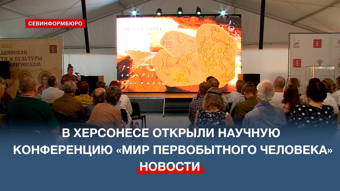 В Херсонесе открыта Всероссийская научная конференция «Мир первобытного человека»