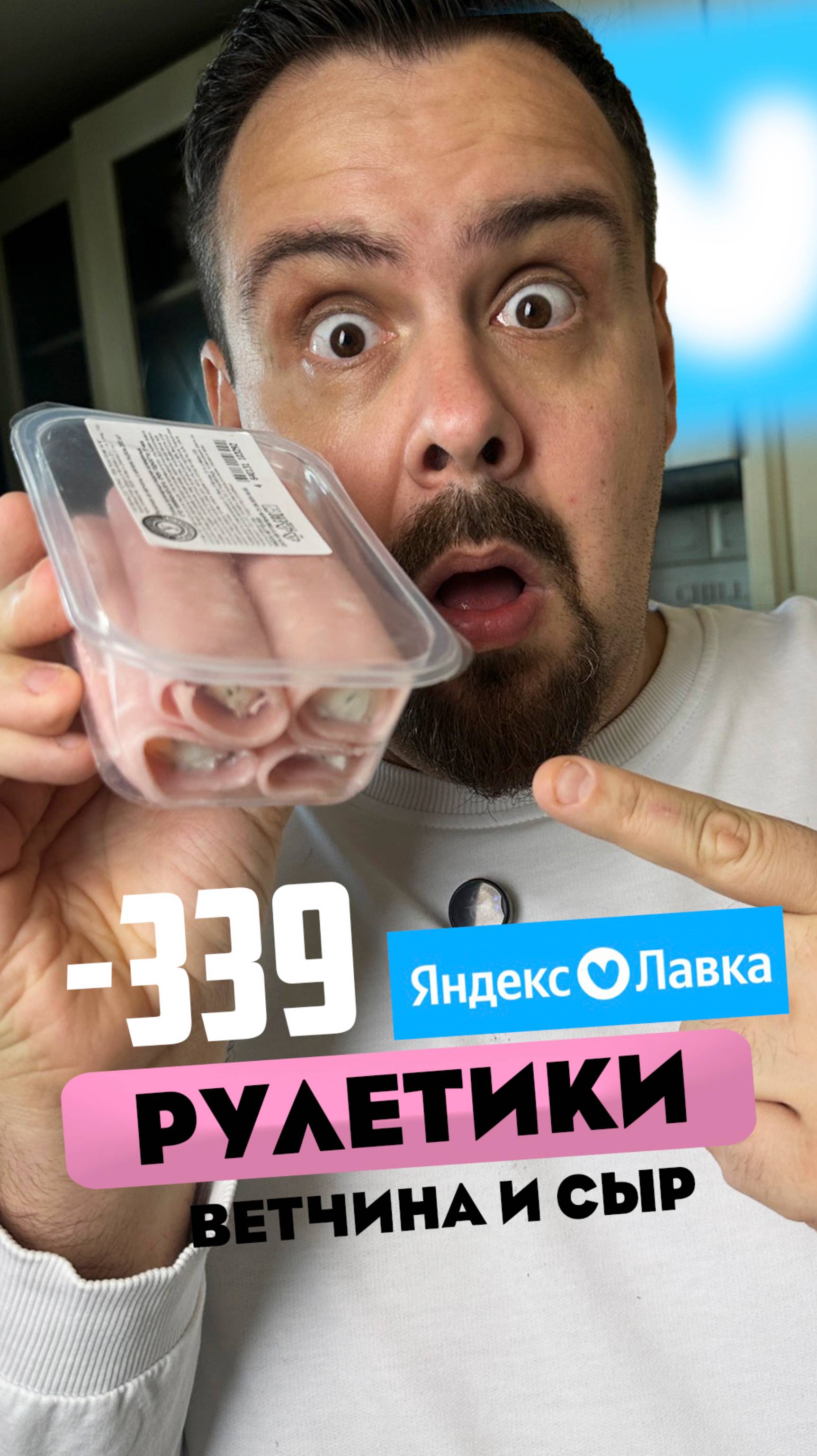 Пробую еду из Яндекс Лавки. Рулетики с ветчиной и сыром за 339₽