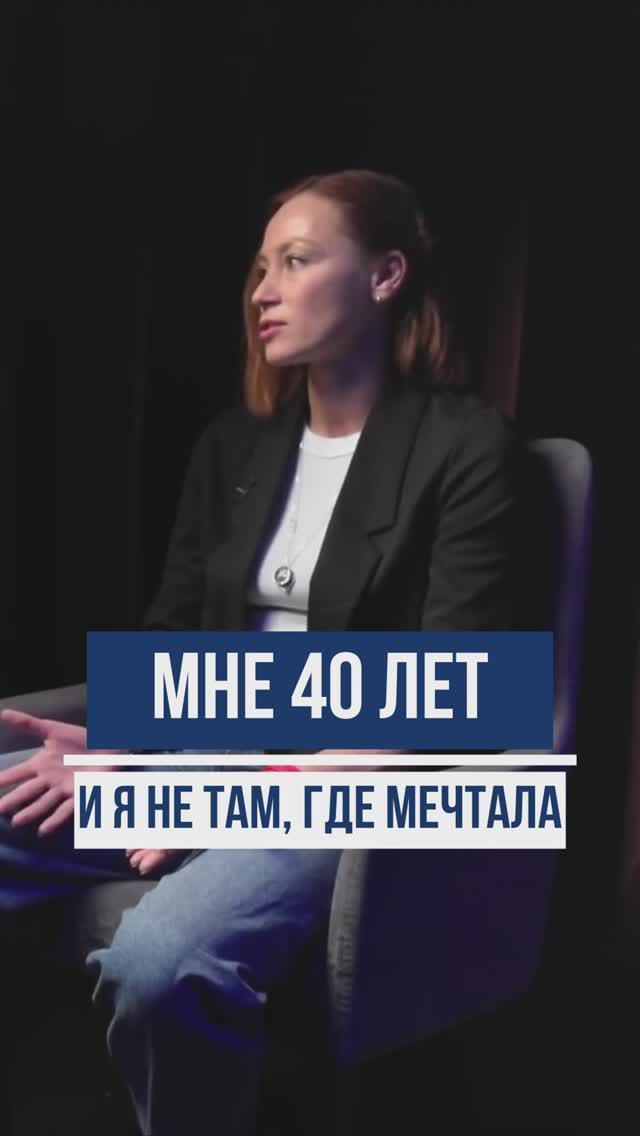 Почему я не там, где мечтала быть?