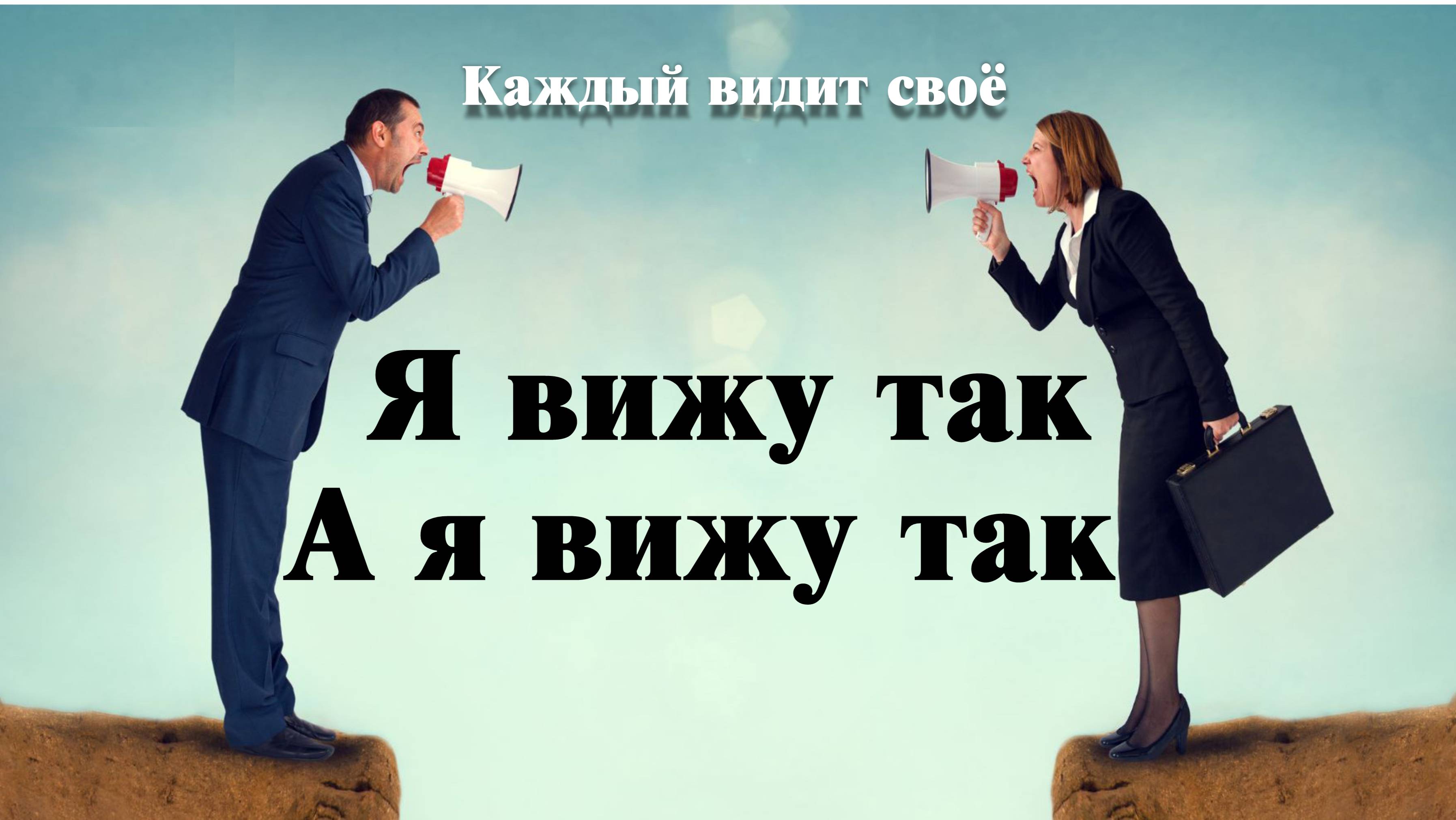НАШЕ мнение о других НЕПРОСТИТЕЛЬНО ОШИБОЧНО