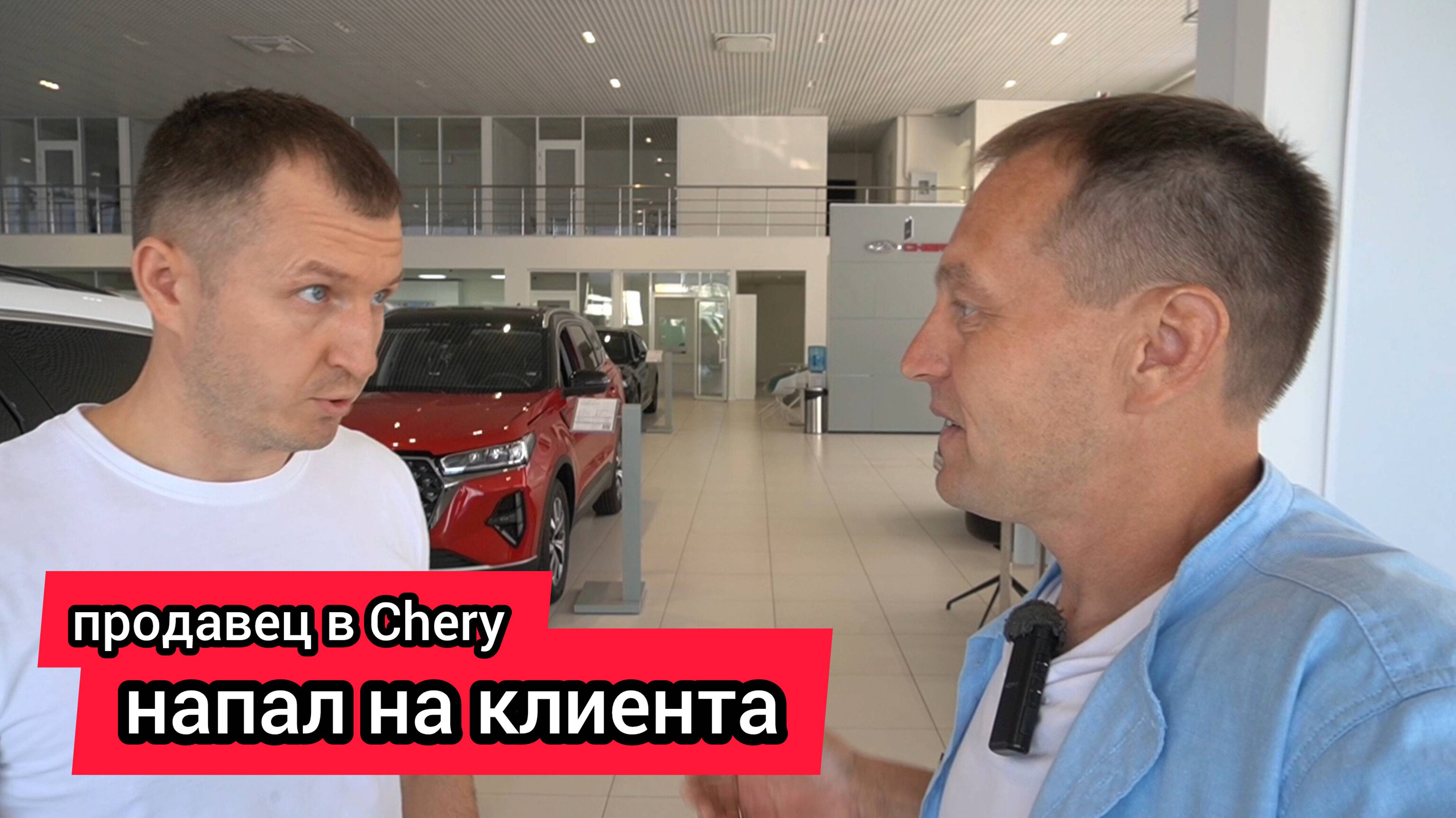 Продавец в автосалоне Chery с угрозой расправы напал на клиента