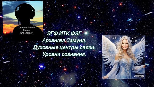 ЭГФ/ИТК Архангел Самуил. Духовные центры связи.  Уровни сознания.