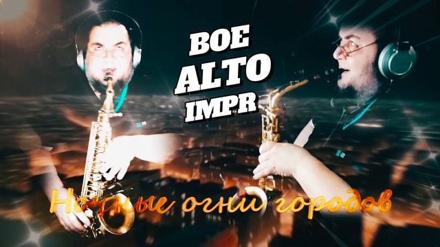 =Огни ночных городов= Boe ALTO IMPR