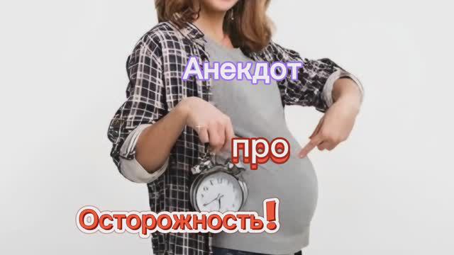 Анекдот про Осторожность!!! 🤣🤣🤣🤣🤣