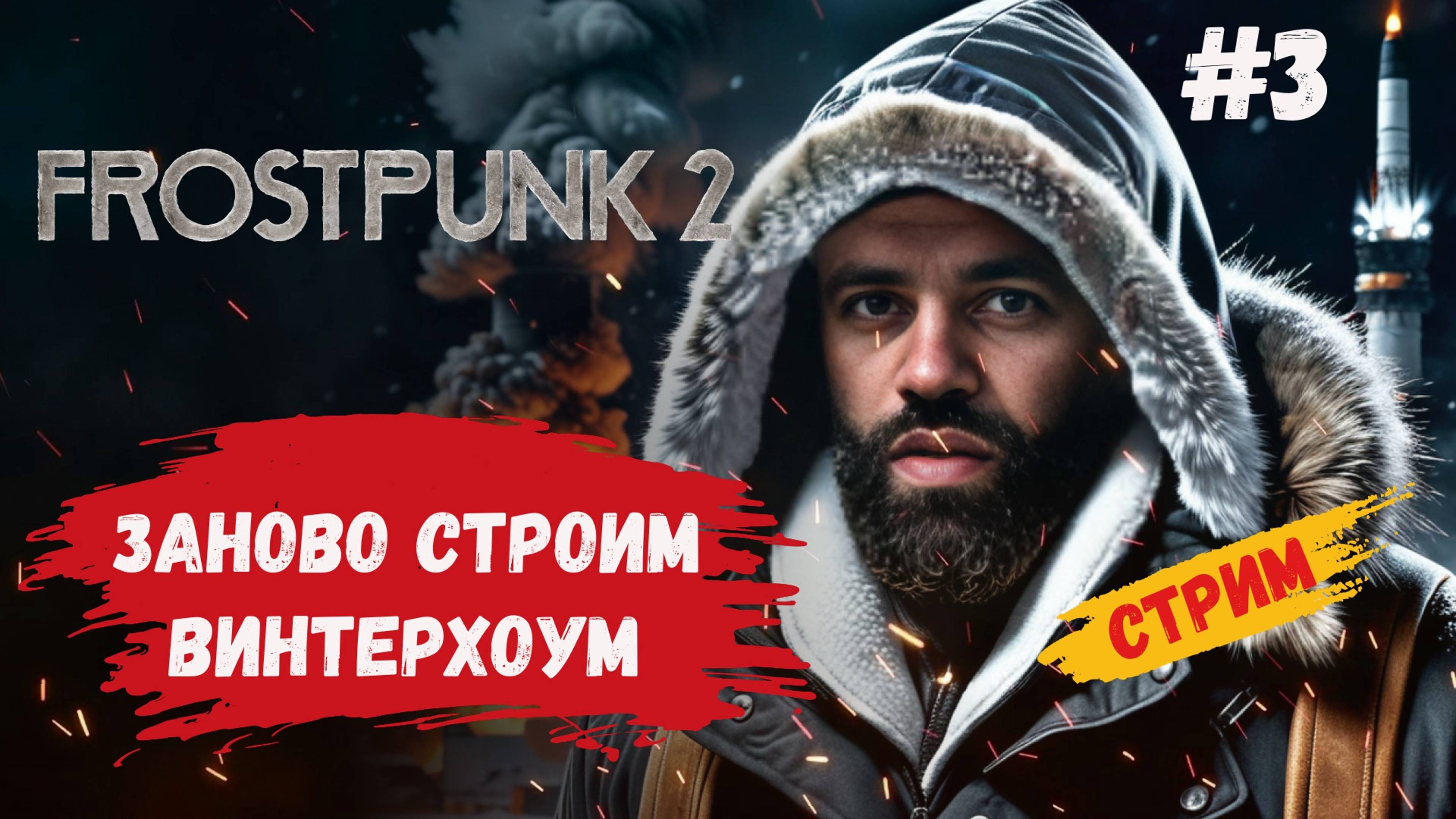 Frostpunk 2 прохождение, Винтерхоум с нуля, компания на русском языке #frostpunk2