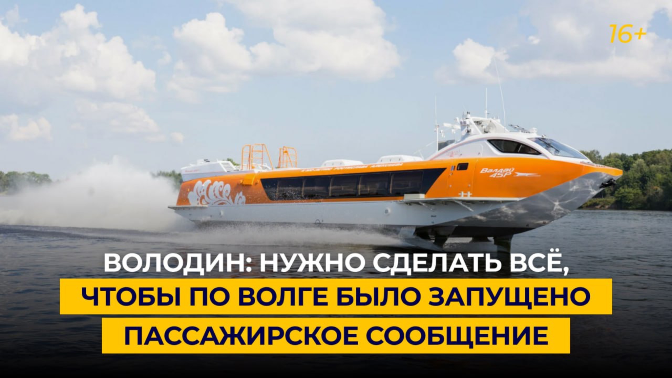 Володин: нужно сделать всё, чтобы по Волге было запущено пассажирское сообщение