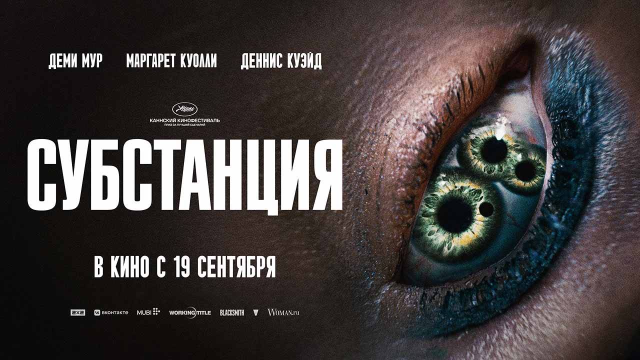 Субстанция (2024) трейлер