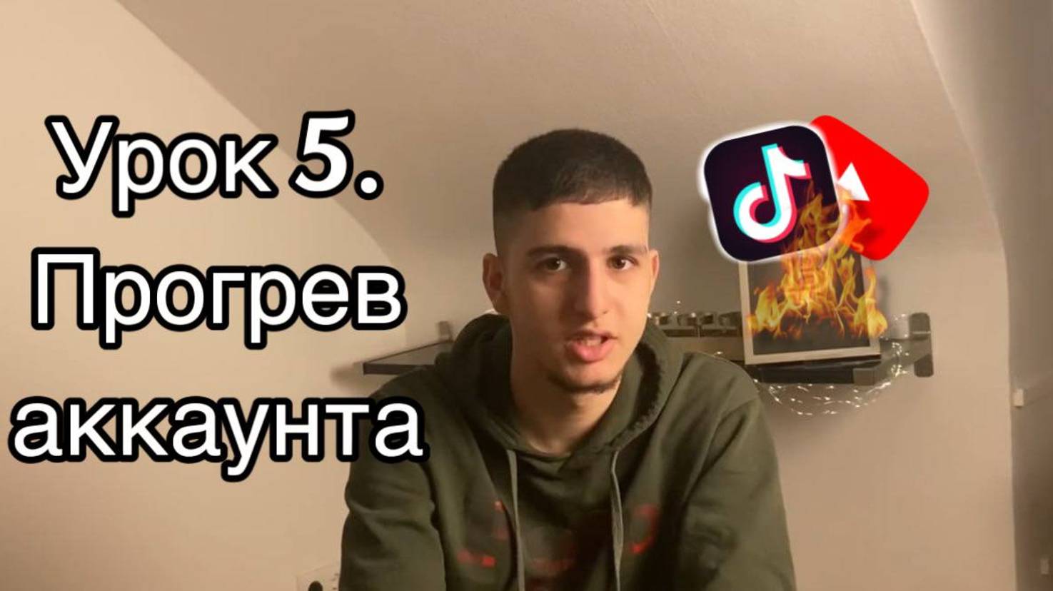 Трафик | Урок 5 | Прогрев аккаунта + буст