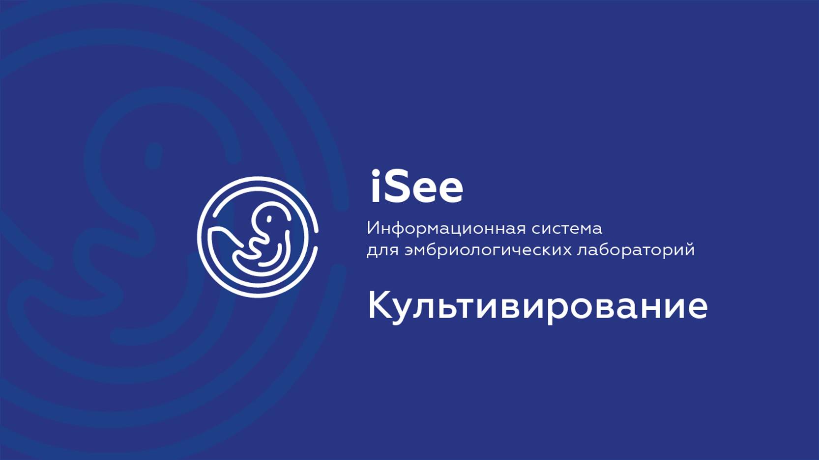 iSee - ЛИС для клиник ВРТ. Культивирование эмбрионов.