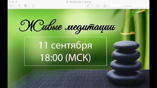 Живые медитации - 11 сентября 2018 г. (18:00)