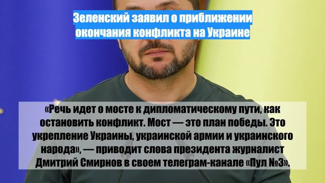 Зеленский заявил о приближении окончания конфликта на Украине