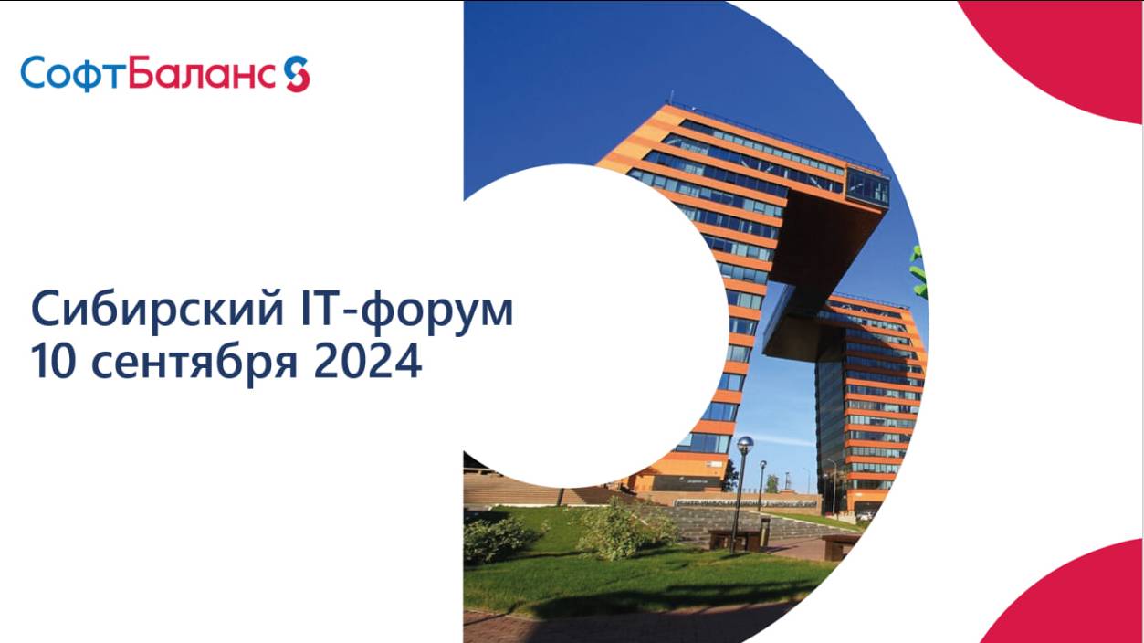 Cибирский IT-форум-2024