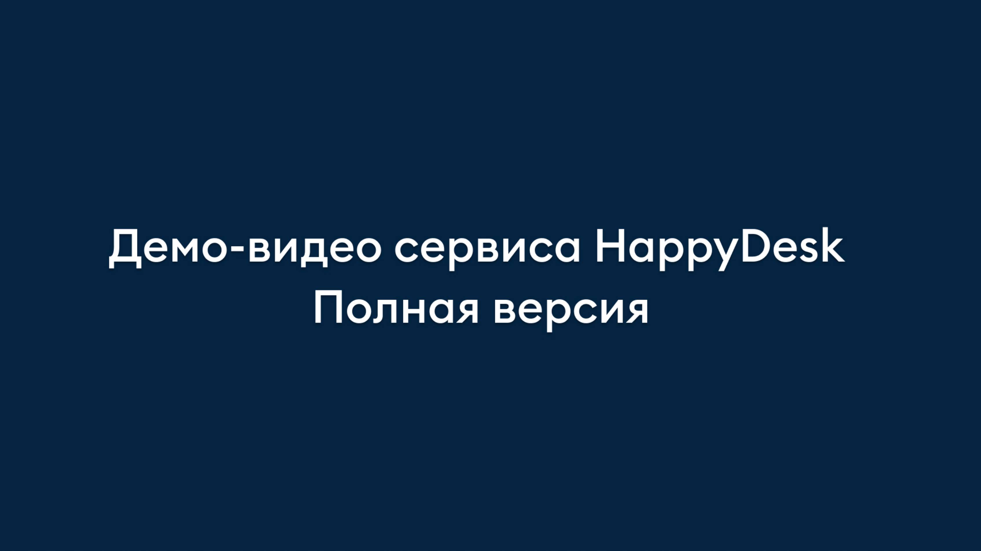 Демо-видео сервиса HappyDesk. Полная версия