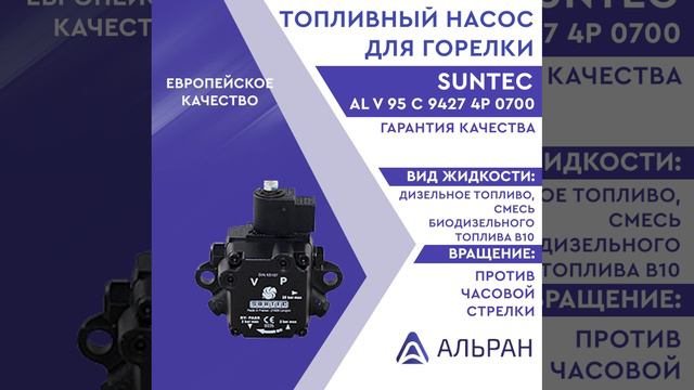 Насос Suntec AL V 95 C 9427 4P 0700