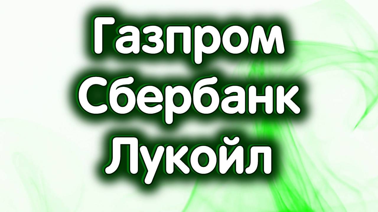 Газпром - цели роста, Сбербанк об., Лукойл. Индекс МосБиржи. Обзор 24.08.2024