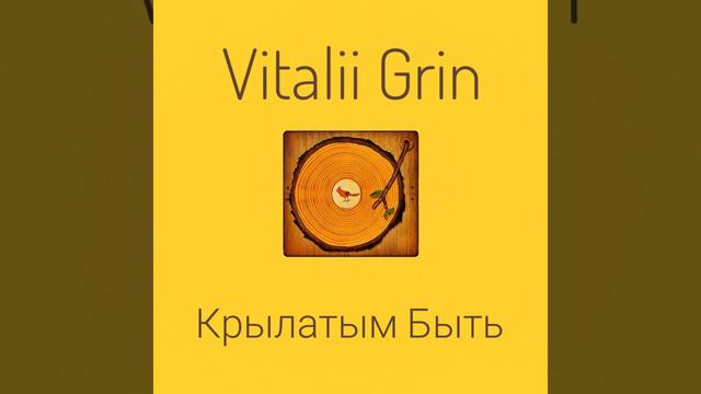 🟡GRIN - Крылатым Быть...🩵