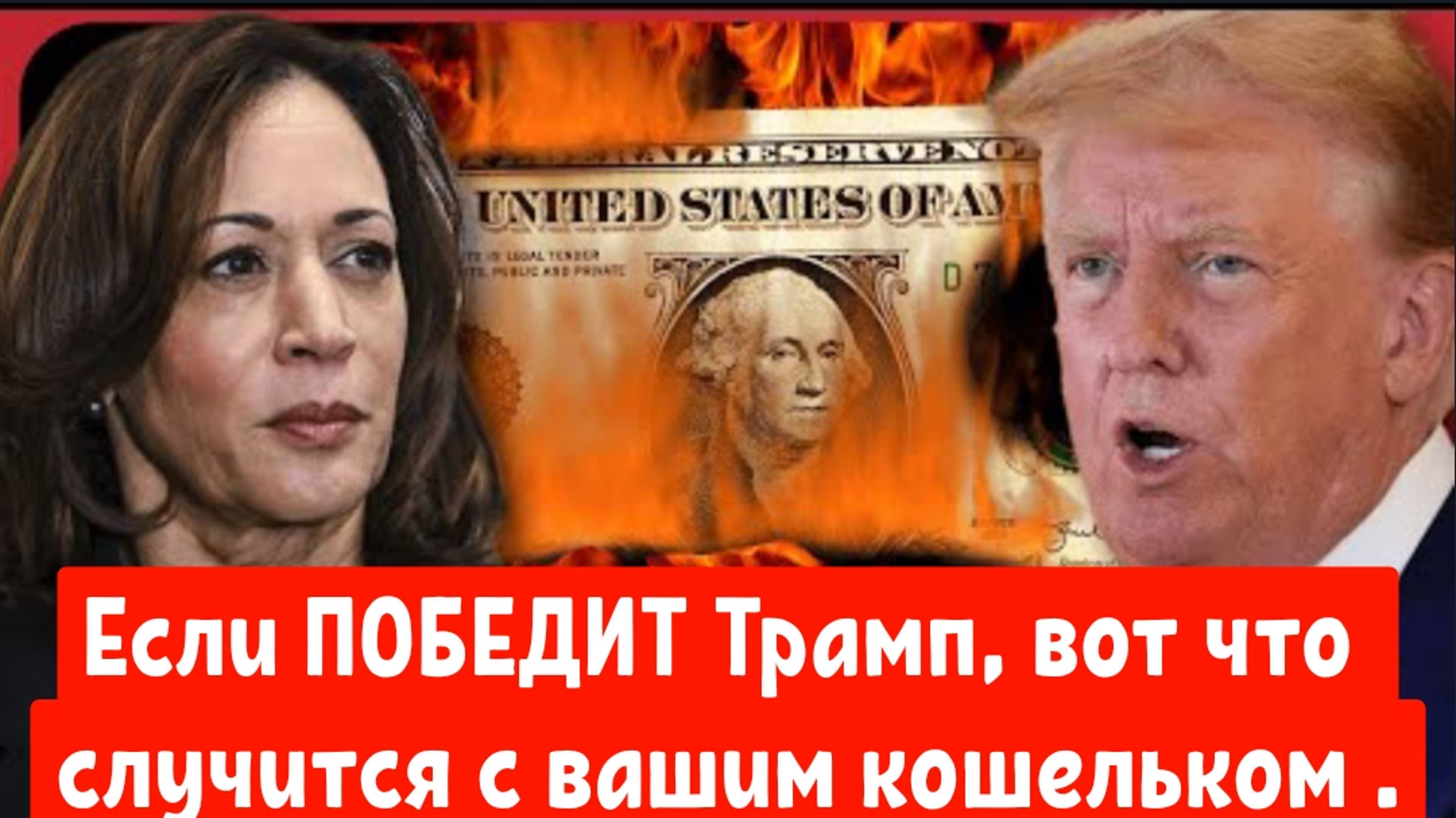 ПРИГОТОВЬТЕСЬ! Если ПОБЕДИТ Трамп, вот что случится с вашим кошельком .