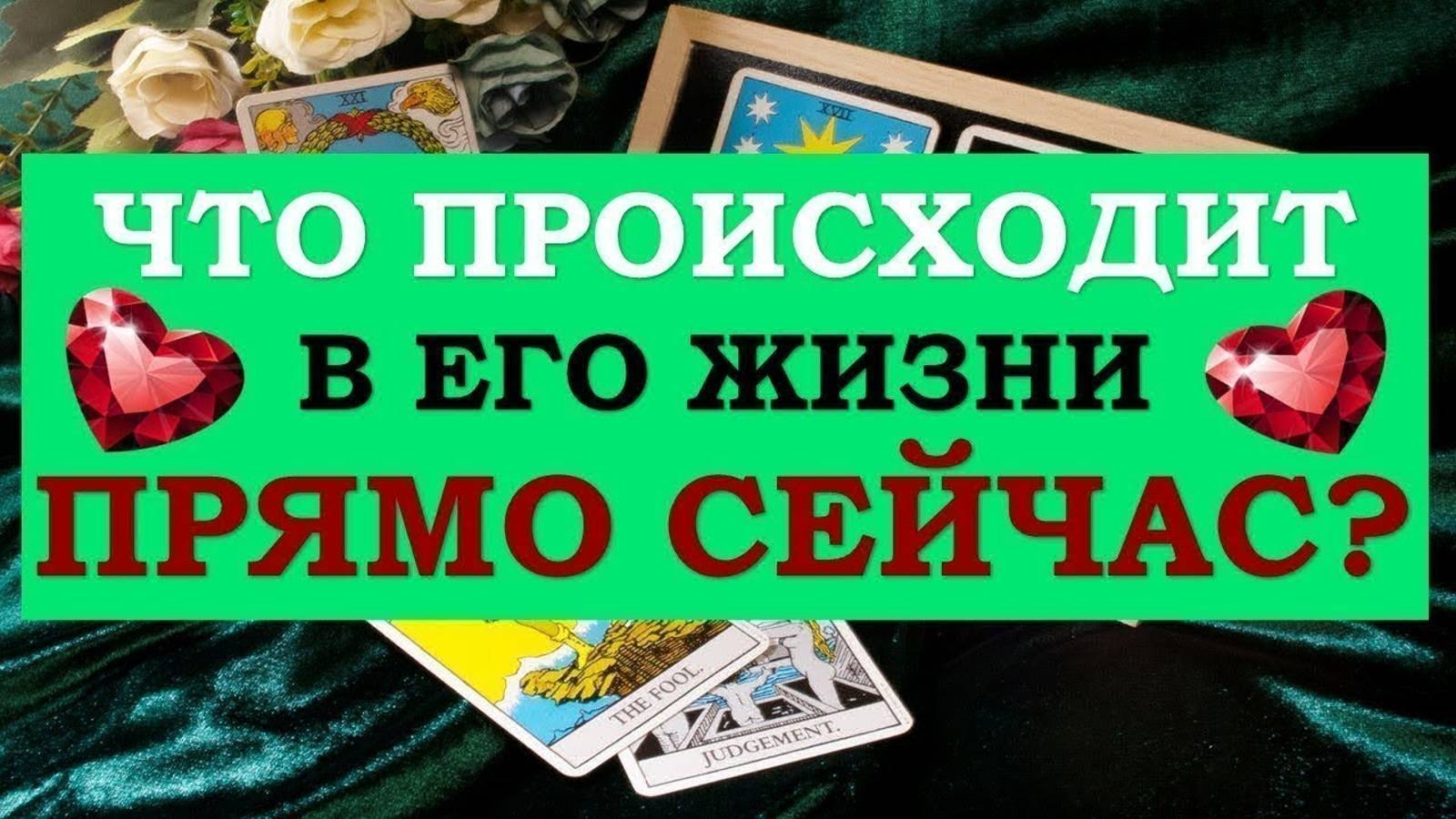 ❤️ ЧТО ПРОИСХОДИТ В ЕГО ЖИЗНИ ПРЯМО СЕЙЧАС? ❤️ Серия 522 😉