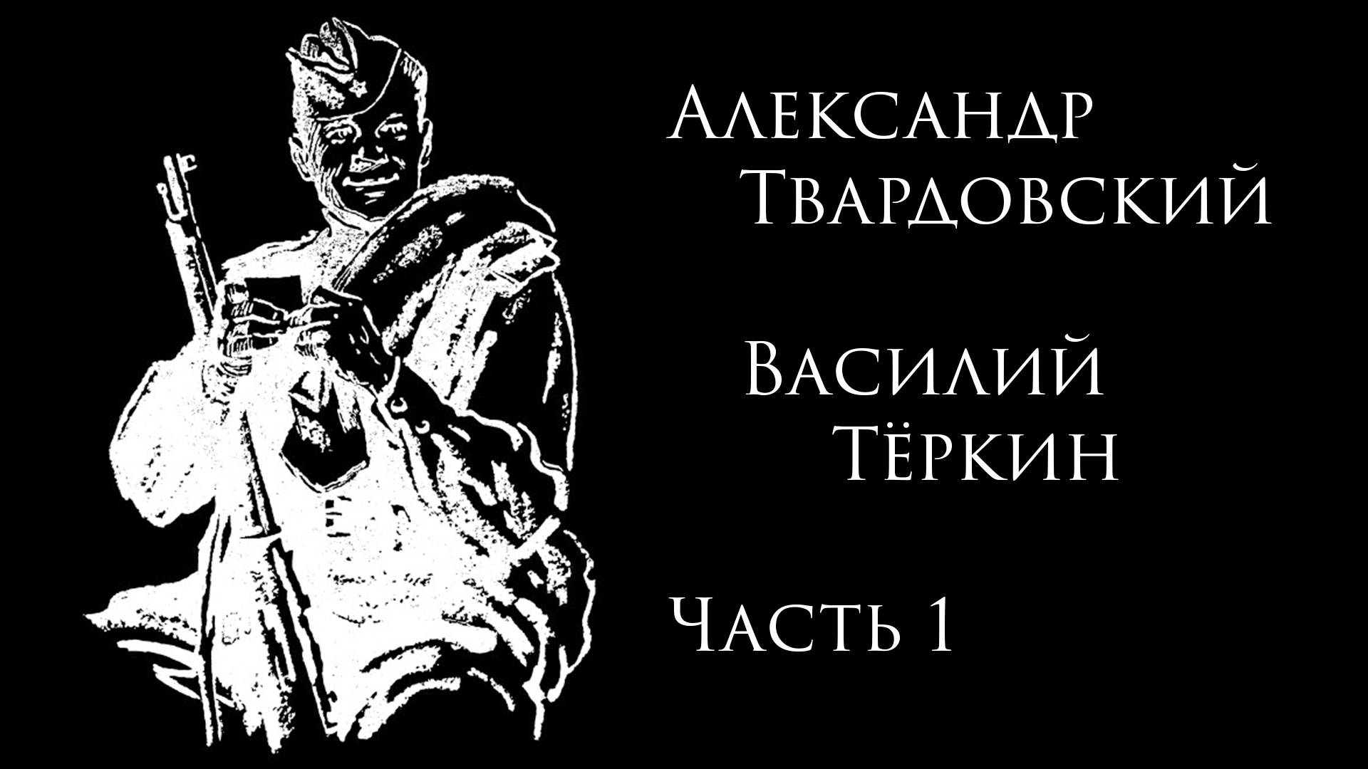 Василий Тёркин (часть 1)