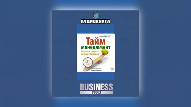 Кевин Беннет «Тайм-менеджмент». Аудиокнига.