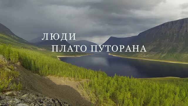 ЛЮДИ ПЛАТО ПУТОРАНА