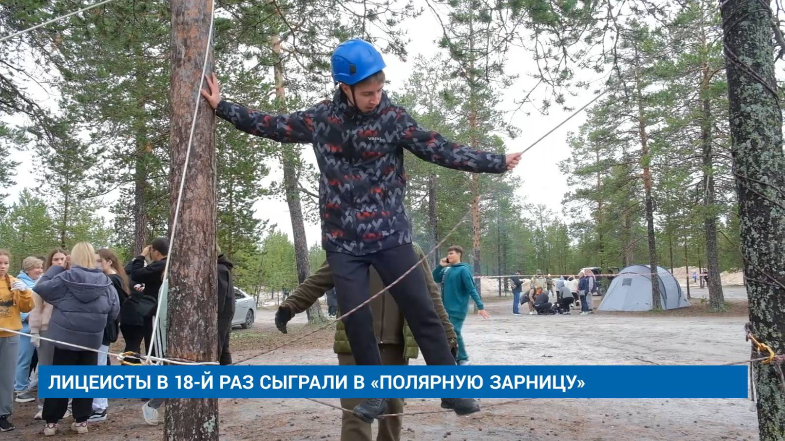 ЛИЦЕИСТЫ В 18-Й РАЗ СЫГРАЛИ В «ПОЛЯРНУЮ ЗАРНИЦУ»