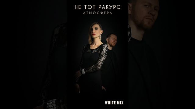 Не тот ракурс - Атмосфера (White Mix)