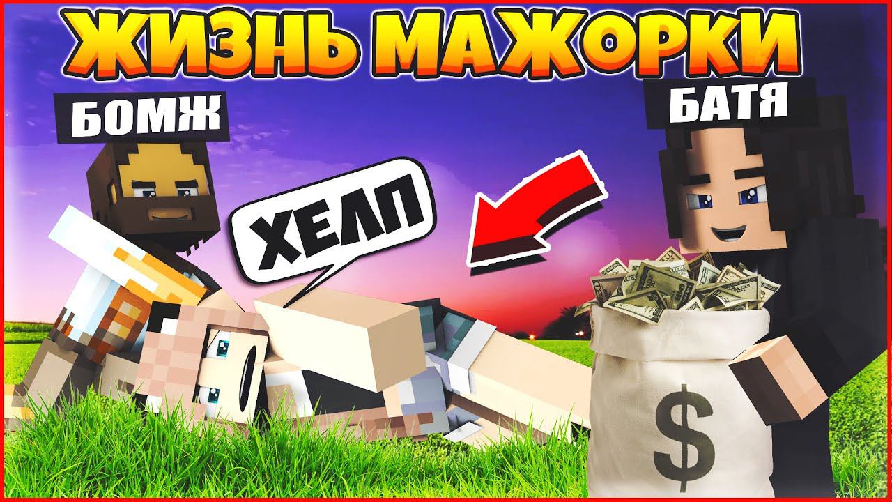 ЖИЗНЬ МАЖОРКИ #5  МОИ РОДИТЕЛИ ОБОКРАЛИ МЕНЯ  МУЛЬТИК В МАЙНКРАФТ MINECRAFT