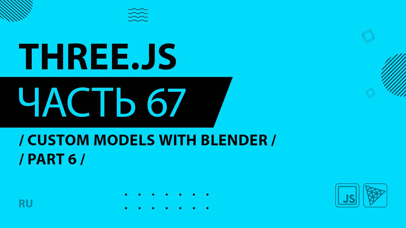 Three.js - 067 - Custom models with Blender - Part 6