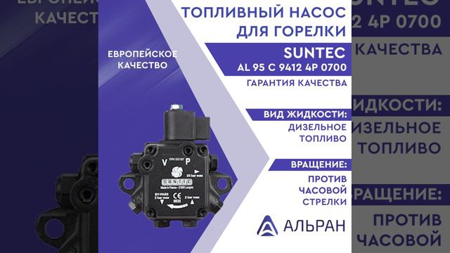 Насос Suntec AL 95 C 9412 4P 0700